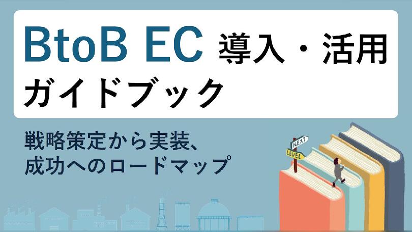 【BtoB-EC導入・活用ガイドブック】戦略策定から実装、成功へのロードマップ