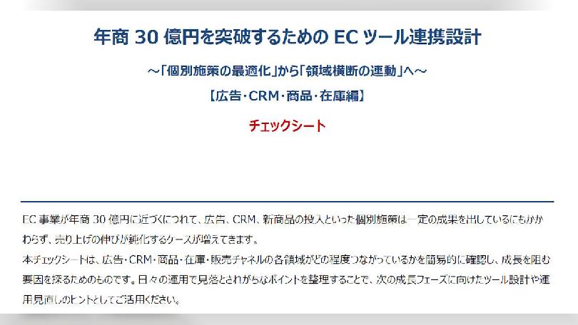 【チェックシート】年商30億円を突破するためのECツール連携設計