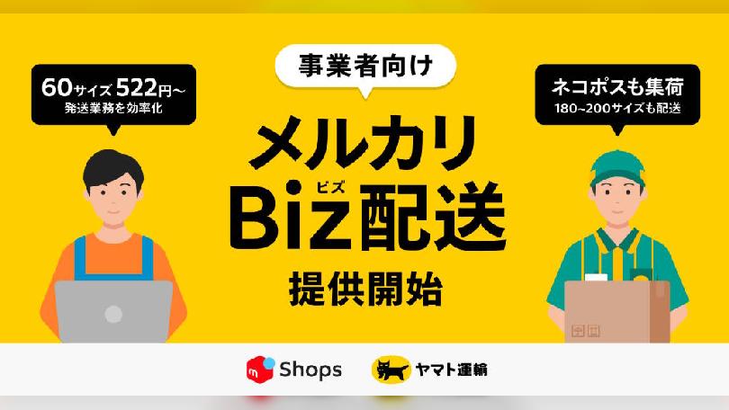 メルカリが新配送サービス「メルカリBiz配送」。事業者向けにヤマト