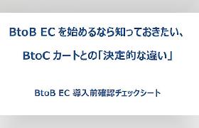 BtoB-ECを始めるなら知っておきたい、BtoCカートとの「決定的な違い」