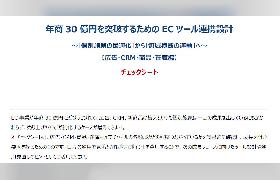 年商30億円を突破するためのECツール連携設計～「個別施策の最適化」から「領域横断の連動」へ～【広告・CRM・商品・在庫編】