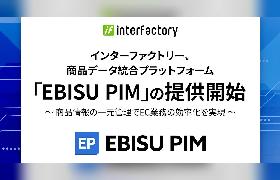 インターファクトリー、商品価値を最大化する商品データ統合プラットフォーム「EBISU PIM（エビス ピム）」の提供をスタート