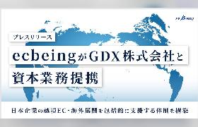 ecbeingがGDXと資本業務提携、メーカーや小売事業者の越境EC・海外展開などを包括支援