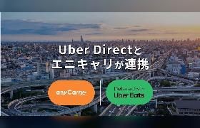 ラストマイル物流向けソリューション事業のエニキャリ、Uber Directと連携で配送対象エリアとキャパを拡大