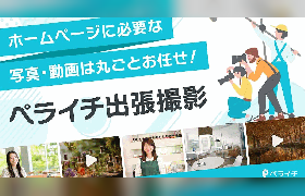 ペライチ、写真・動画撮影の依頼を全国で請け負う「ペライチ出張撮影」の提供を開始