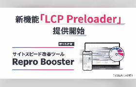 Repro、ページランディング時の表示を高速化する機能「LCP Preloader」を提供