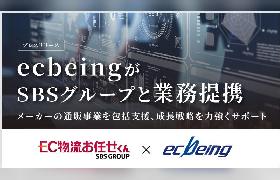 ecbeingがSBSグループと業務提携、メーカーのEC・通販事業を総合支援する体制を構築