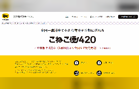 ヤマト運輸が全国一律420円で荷物を送れる小型宅配商品「こねこ便420」を全国展開