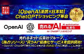 売れるネット広告社、AEO（AI Engine Optimization）対策の「AI最適化 for ChatGPT ショッピング」をリリース