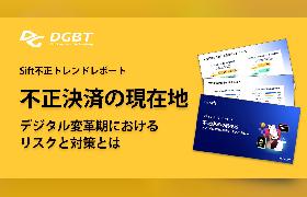 ECの不正被害額が2029年までに1070億ドルへ拡大する――DGビジネステクノロジーが最新レポートを公開