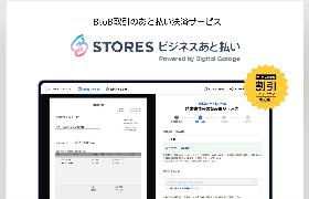 STORES、BtoB取引向けに後払い決済サービス「STORES ビジネスあと払い」を開始。デジタルガレージの基盤を活用