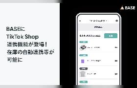 ネットショップ作成サービス「BASE」、「TikTok Shop」連携機能で在庫の自動連携などを実現