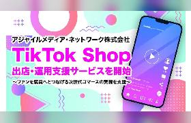 ファンマーケなどのアジャイルメディア・ネットワークが「TikTok Shop」の出店・運用支援サービス