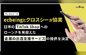 ecbeingが「TikTok Shop」出店・運営支援、「LIVEコマース運営支援」「動画クリエイティブ制作」などを展開