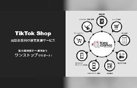 トランスコスモスが「TikTok Shop」運営支援サービス、出店や販売戦略の設計から物流構築までをサポート