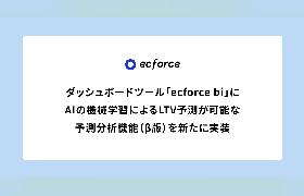 ecforce、「ecforce」のダッシュボードツール「ecforce bi」に定期通販モデルに特化したAI搭載のLTV予測を実装