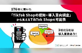 「TikTok Shop」への出店は3社に1社は意欲あり。重視するのは「導入・運用にかかる費用（初期費用、販売手数料など）」が77%