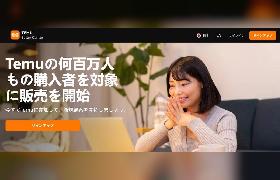 中国発越境EC「Temu」が日本の販売事業者の出店を招待制からオープン制へ移行、招待なしで出店可能に