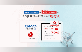 GMOメイクショップの「GMOクラウドEC」、日本郵便の住所を7桁の英数字に変換・伝達する新サービス「デジタルアドレス」を導入