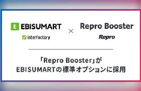 クラウドECプラットフォーム「EBISUMART」が、スピード改善ツール「Repro Booster」を標準オプションに採用