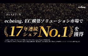 ecbeing、ECサイト構築（カスタマイズ型／SaaS）市場で17年連続国内シェア1位