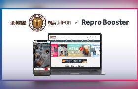Repro、サイトスピード改善ツール「Repro Booster」を「珈琲問屋オンラインストア」に導入。表示速度が大きく改善