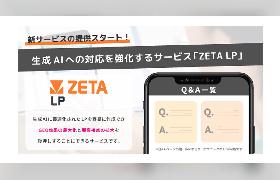 GEO（生成AIエンジン最適化）対策＋顧客接点の拡大を支援するランディングページ作成の新サービス「ZETA LP」
