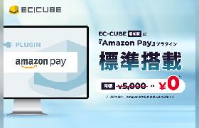 イーシーキューブがEC構築オープンソース「EC-CUBE」の最新版（Ver.4.3.1）にアマゾンのID決済「Amazon Pay」を標準搭載