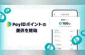 BASE、購入者向けショッピングサービス「Pay ID」でポイント還元プログラム「Pay ID ポイント」をスタート