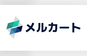 エートゥジェイがECプラットフォーム事業を分社化、新設会社「株式会社メルカート」に移管へ