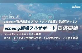 ecbeing、海外進出のマーケ・システム構築・オペレーションなどをワンストップ支援する越境サービス「ecbeing越境フルサポート」を開始