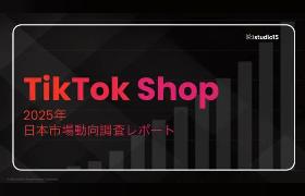 「TikTok Shop」は1年で流通総額500億円規模に達すると予想。「家電・ガジェット」「美容家電・コスメ」「アパレル」が上位カテゴリ
