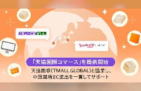 LINEヤフー、中国越境ECモール「Tmall」への出品から配送までをサポートする「天猫国際コマース」を提供