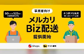 メルカリが新配送サービス「メルカリBiz配送」。事業者向けにヤマト運輸「B2クラウド」API連携、地帯別配送料金設定、複数注文の送り状一括発行などを実装