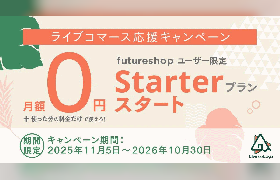 ライブコマース機能「Live cottage」を初期費用0円・月額費用0円で提供、期間限定プラン「Starter」をフューチャーショップが用意