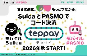 東日本旅客鉄道（JR東日本）とパスモ、「Suica」「PASMO」のコード決済「teppay」を2026年以降にスタート。残高をネットショッピングに利用できる機能も搭載
