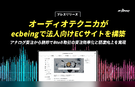 ecbeing、オーディオテクニカのBtoB-EC構築を支援。卸売業者向けECサイト「Audio-Technica Order System」を「ecbeing BtoB」で構築