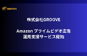 GROOVE、Amazonプライムビデオ広告の運用支援を開始。実購買データを活用したフルファネル戦略を推進