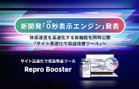 Repro、サイト高速化ツールに「0秒表示エンジン」を搭載。INP改善でCVR向上も実現