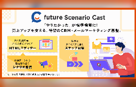 フューチャーショップ、EC事業者向けCRM・メールマーケティング基盤「future Scenario Cast」を提供へ