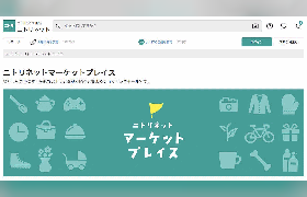 ニトリがマーケットプレイス開始。自社EC「ニトリネット」を開放し他社商品の併売へ