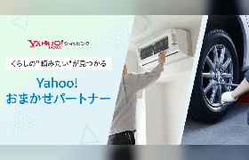 「Yahoo!ショッピング」が「Yahoo!おまかせパートナー」を開始。役務サービスを新ブランドとして展開