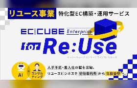 イーシーキューブがリユース業界向けEC構築サービス「EC-CUBE Enterprise for Re:Use」を提供開始