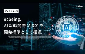 ecbeingが「AI駆動開発（AIDD）」を標準化、ECサイト構築の低コスト・短納期を実現