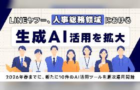 LINEヤフーが人事総務で生成AI活用を本格化、月1600時間の工数削減へ