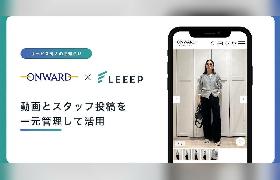  REGALIの「LEEEP」、オンワード樫山の動画とスタッフ投稿の一元管理を支援