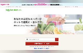 楽天が食品スーパー「マルト」のネットスーパー運営を支援。「楽天全国スーパー」へ出店