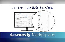 ミスミの製造業マーケットプレイス「meviyマーケットプレイス」、資本金や従業員数でパートナーをスクリーニングする機能をリリース