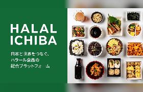 飲食店・小売店向けハラール食品専門卸のBtoBECサイトをオープン