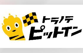 大都、BtoB-EC「トラノテ」で即日受取サービスを強化、倉庫受取サービス「トラノテ ピットイン」が関西で始動